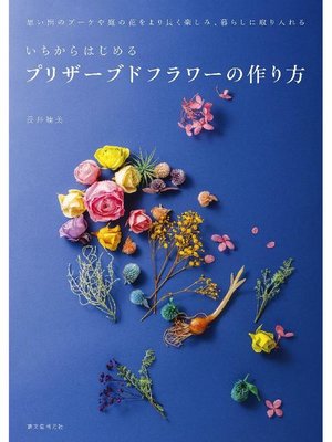cover image of いちからはじめるプリザーブドフラワーの作り方:思い出のブーケや庭の花をより長く楽しみ、暮らしに取り入れる: 本編